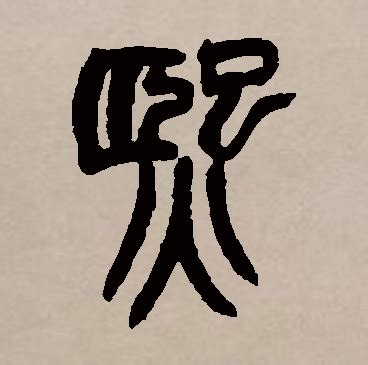 熙的意思名字|熙字的含义和寓意